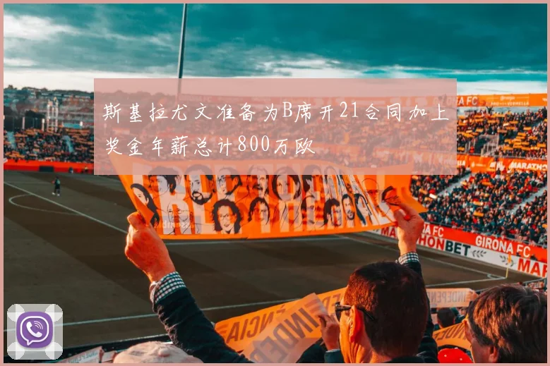 斯基拉尤文准备为B席开21合同加上奖金年薪总计800万欧